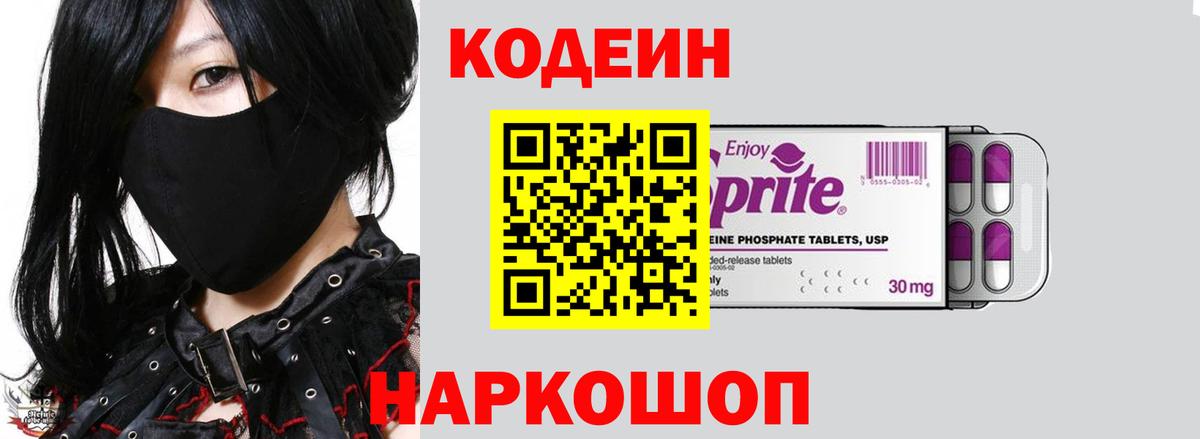 Кодеин Purple Drank Барабинск